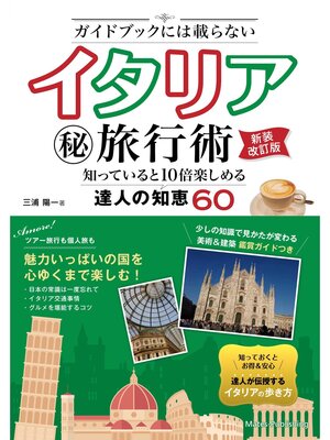 cover image of ガイドブックには載らない イタリア㊙旅行術 新装改訂版 知っていると10倍楽しめる達人の知恵60